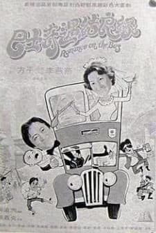 Ba Shi Qi Yu Jie Liang Yuan (1978) afişi