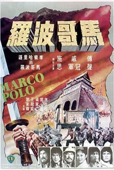Ma Ko Po Lo (1975) afişi