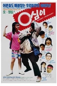 Yeongshimi (1990) afişi