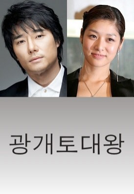 Gwanggaeto The Great (2011) afişi