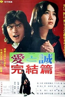 Ai To Makoto Kanketsu-hen (1976) afişi