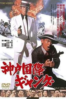 Kobe Kokusai Gang (1975) afişi