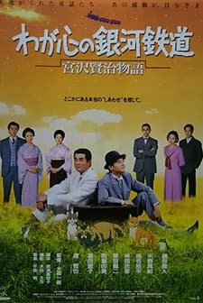 Waga Kokoro No Ginga Tetsudo: Miyazawa Kenji Monogatari (1996) afişi