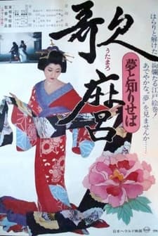 Utamaro: Yume To Shiriseba (1977) afişi