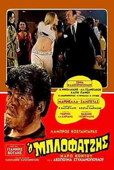 O Blofatzis (1969) afişi