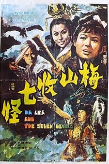 Mei Shan Shou Qi Guai (1973) afişi