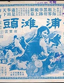 Huang Pu Tan Tou (1972) afişi
