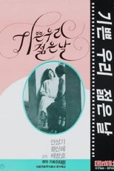 Gibbeun Woori Jolmeunnal (1987) afişi