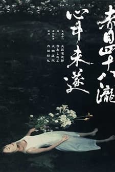 Akame Shijuya Taki Shinju Misui (2003) afişi