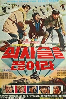 Shwisaseuleul Geunheola (1971) afişi