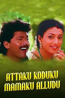 Attaku Kodalu Mama Ku Alludu (1993) afişi