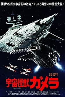 Uchu Kaijû Gamera (1980) afişi