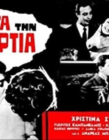 Meta Tin Amartia (1960) afişi