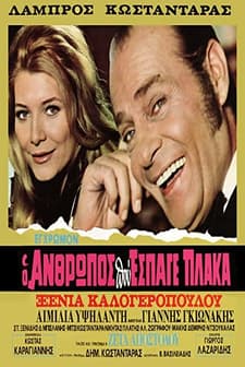 O Anthropos Pou Espage Plaka! (1972) afişi