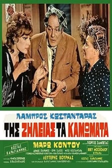 Tis Zileias Ta Kamomata (1971) afişi