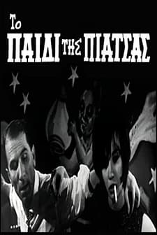 To Paidi Tis Piatsas (1961) afişi