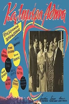 Kalimera Athina (1960) afişi