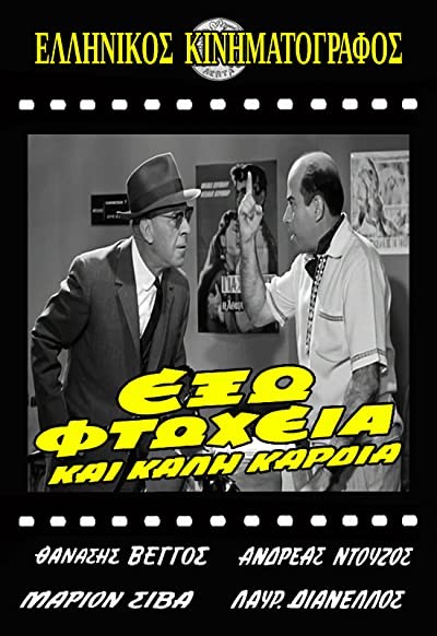 Exo Ftoheia Kai Kali Kardia (1964) afişi