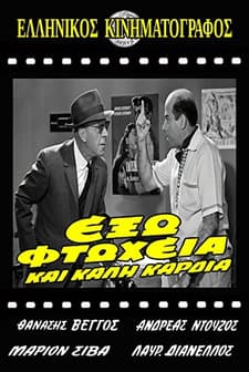 Exo Ftoheia Kai Kali Kardia (1964) afişi