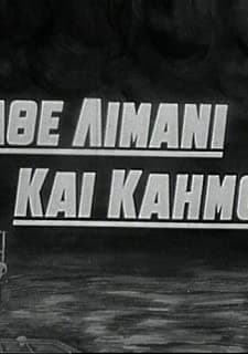 Kathe Limani Kai Kaimos (1964) afişi