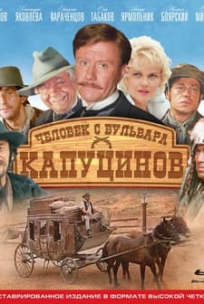 Chelovek S Bulvara Kaputsinov (1987) afişi