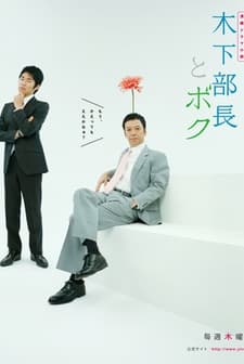 Kinoshita Buchô To Boku (2010) afişi