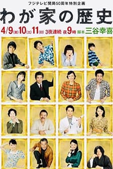 Wagaya No Rekishi (2010) afişi