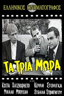 Ta Tria Mora (1955) afişi