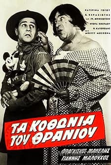 Ta Kothonia Tou Thraniou (1962) afişi