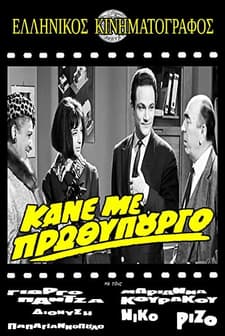 Kane Me Prothypourgo (1965) afişi