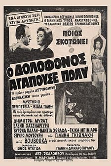 O Dolofonos Agapouse Poly... (1960) afişi