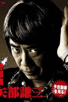 Keibuho Yabe Kenzo (2010) afişi