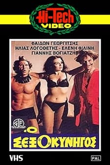 O Sexokynigos (1981) afişi