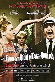 ı De Gyni Na Fovitai Ton Andra (1965) afişi