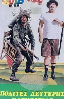 Polites B' Katigorias (1981) afişi