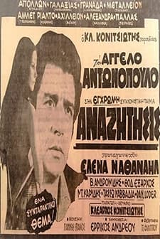 Anazitisis... (1972) afişi
