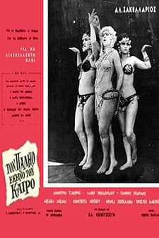 Ton Palio Ekeino Ton Kairo (1964) afişi