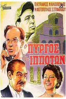 O Pyrgos Ton Ippoton (1952) afişi