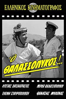 O Thalassolykos! (1964) afişi