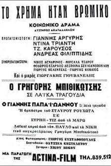 To Hrima Itan Vromiko (1967) afişi