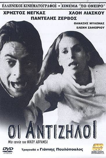 Antiziloi (1968) afişi