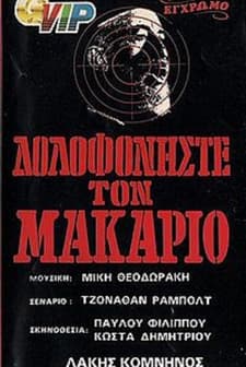 Dolofoniste Ton Makario (1975) afişi