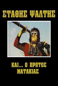 Kai O Protos Matakias (1982) afişi