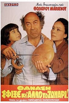 Thanasi, Sfixe Ki Allo To Zonari (1980) afişi
