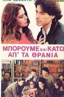 ...boroume Kai Kato Ap' Ta Thrania! (1983) afişi