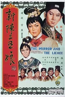 Xin Chen San Wu Niang (1967) afişi