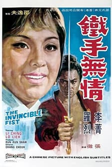 Tie Shou Wu Qing (1969) afişi