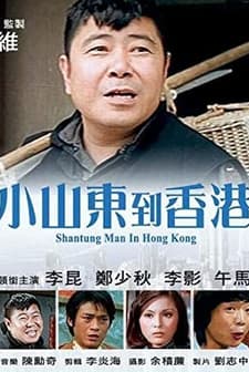 Xiao Shandong Dao Xianggang (1975) afişi