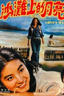 Sha Tan Shang Di Yue Liang (1978) afişi