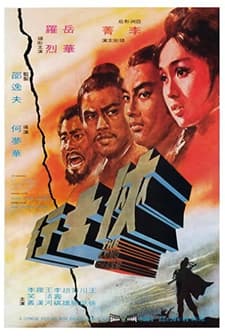 Xia Shi Hang (1971) afişi